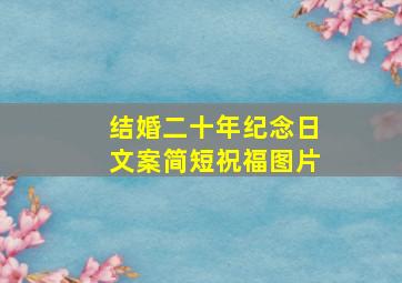 结婚二十年纪念日文案简短祝福图片