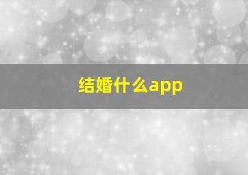 结婚什么app