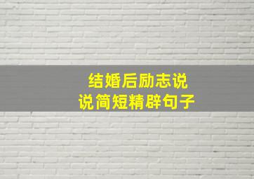 结婚后励志说说简短精辟句子