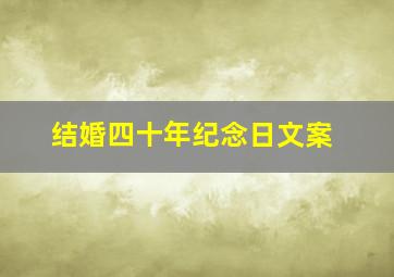 结婚四十年纪念日文案