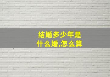 结婚多少年是什么婚,怎么算