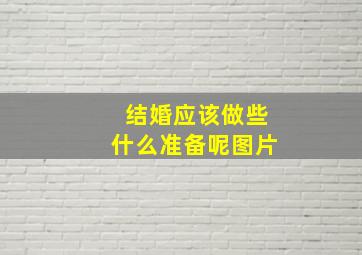 结婚应该做些什么准备呢图片