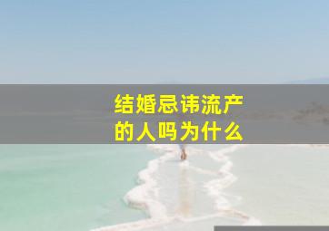 结婚忌讳流产的人吗为什么