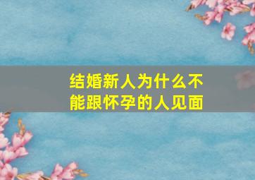 结婚新人为什么不能跟怀孕的人见面