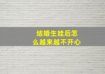 结婚生娃后怎么越来越不开心