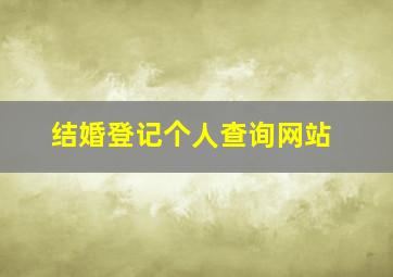 结婚登记个人查询网站