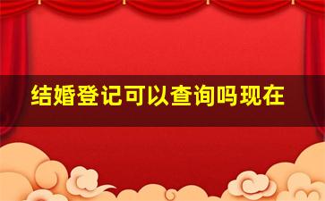 结婚登记可以查询吗现在