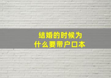 结婚的时候为什么要带户口本