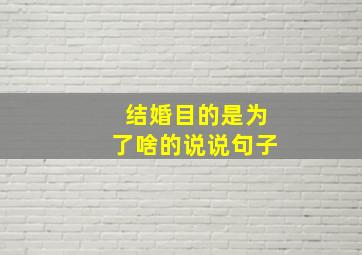 结婚目的是为了啥的说说句子