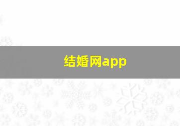 结婚网app