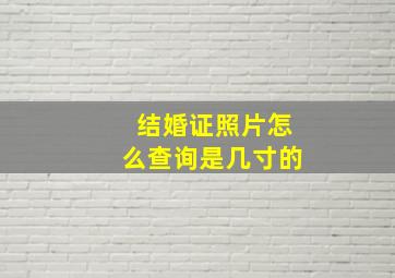 结婚证照片怎么查询是几寸的