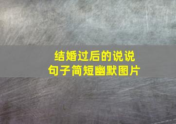 结婚过后的说说句子简短幽默图片