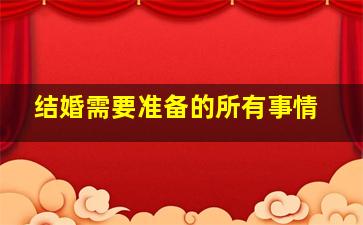 结婚需要准备的所有事情