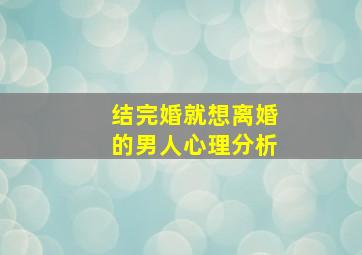 结完婚就想离婚的男人心理分析