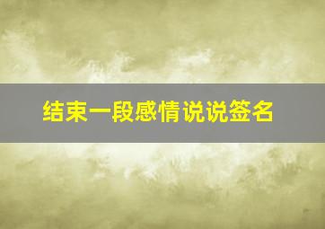 结束一段感情说说签名