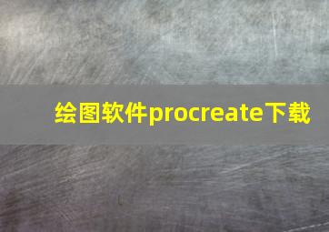 绘图软件procreate下载