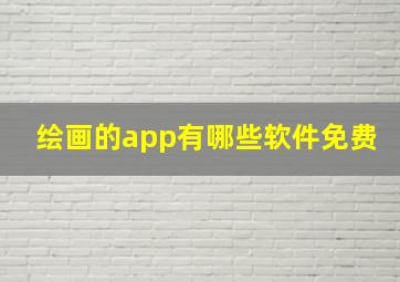 绘画的app有哪些软件免费