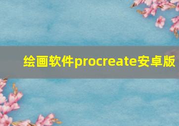 绘画软件procreate安卓版