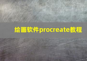 绘画软件procreate教程