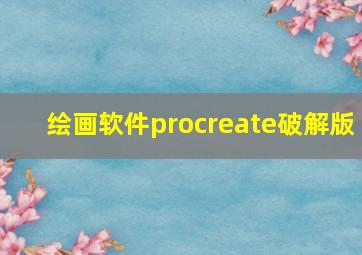 绘画软件procreate破解版