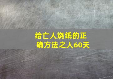 给亡人烧纸的正确方法之人60天