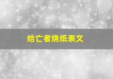 给亡者烧纸表文