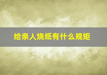 给亲人烧纸有什么规矩