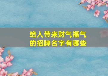 给人带来财气福气的招牌名字有哪些