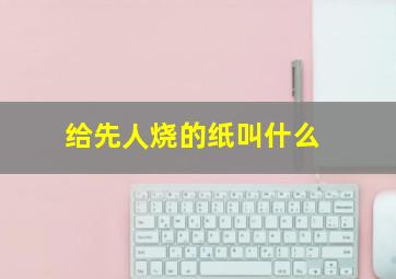 给先人烧的纸叫什么