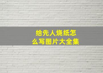 给先人烧纸怎么写图片大全集