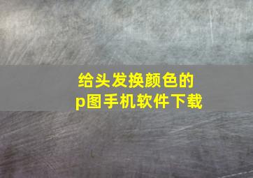 给头发换颜色的p图手机软件下载