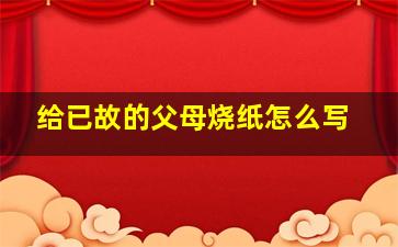 给已故的父母烧纸怎么写