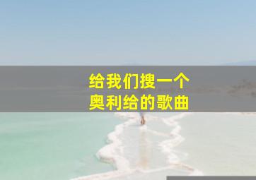 给我们搜一个奥利给的歌曲