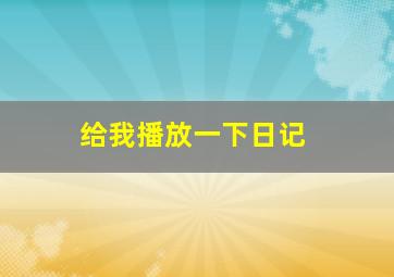 给我播放一下日记