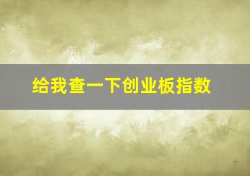 给我查一下创业板指数