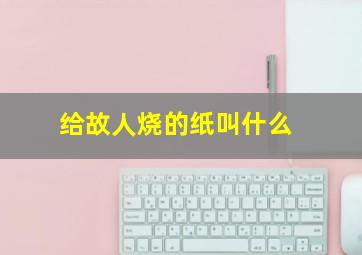 给故人烧的纸叫什么