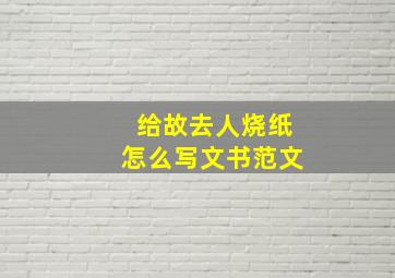 给故去人烧纸怎么写文书范文