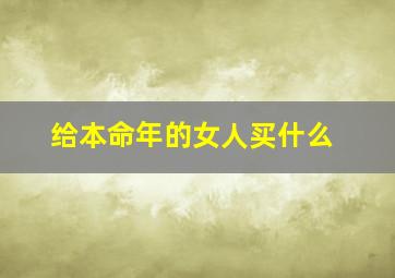 给本命年的女人买什么