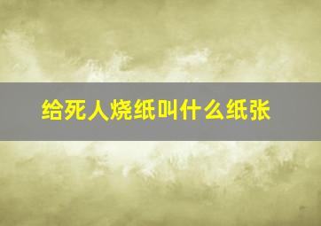 给死人烧纸叫什么纸张