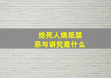 给死人烧纸禁忌与讲究是什么