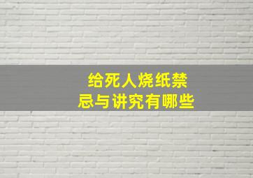 给死人烧纸禁忌与讲究有哪些