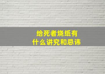 给死者烧纸有什么讲究和忌讳