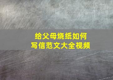 给父母烧纸如何写信范文大全视频