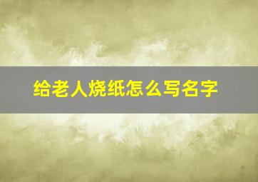 给老人烧纸怎么写名字