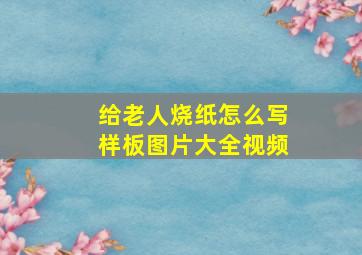 给老人烧纸怎么写样板图片大全视频