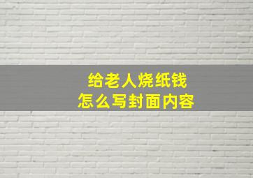 给老人烧纸钱怎么写封面内容