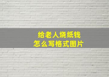 给老人烧纸钱怎么写格式图片