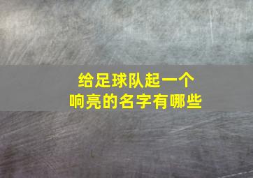 给足球队起一个响亮的名字有哪些