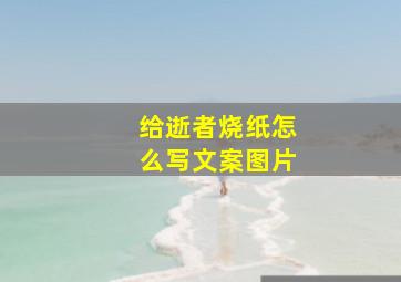 给逝者烧纸怎么写文案图片