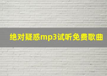 绝对疑惑mp3试听免费歌曲